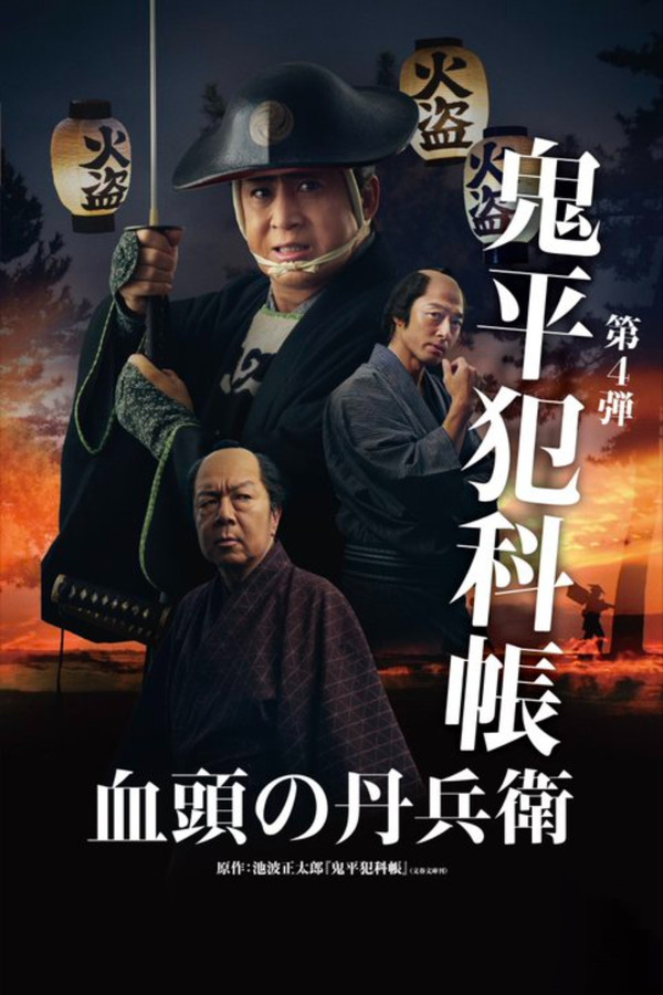 鬼平犯科帳 血頭の丹兵衛 海报