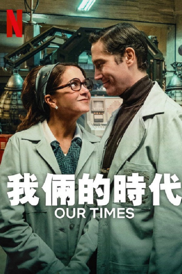 我俩的时代