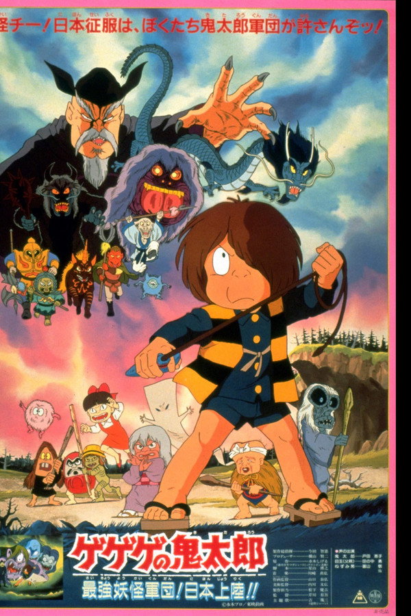 Gegege no Kitaro: The Strongest Ghost Army! Landing in Japan!! poster