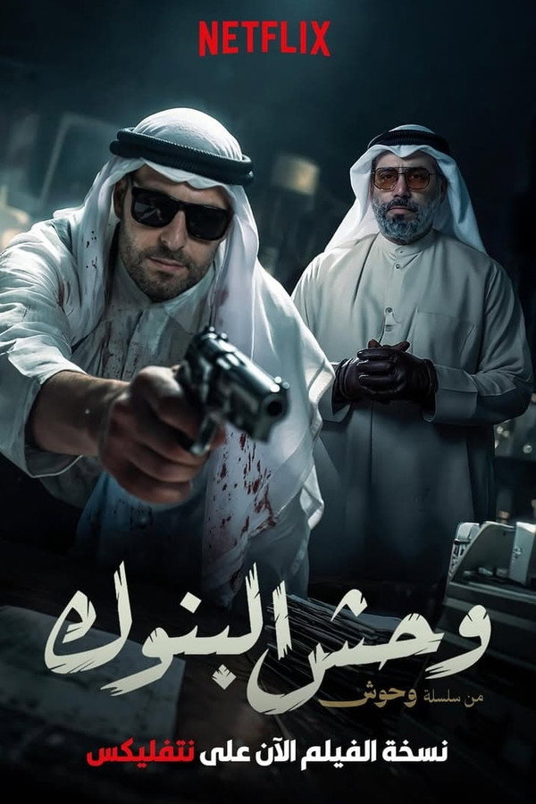 وحش البنوك 海报