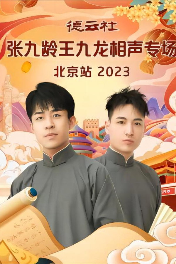 德云社张九龄王九龙相声专场北京站 20231211期 海报