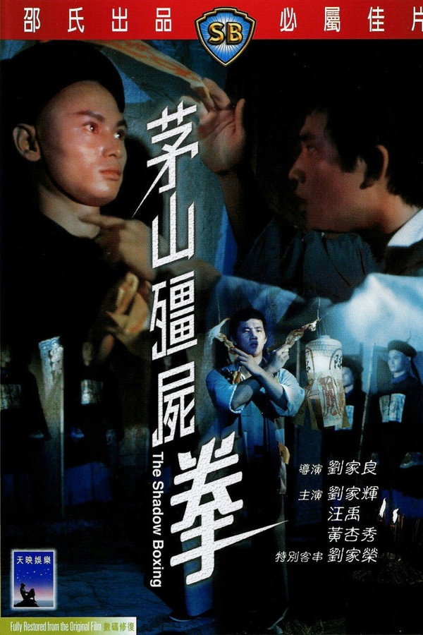 茅山僵尸拳 海报