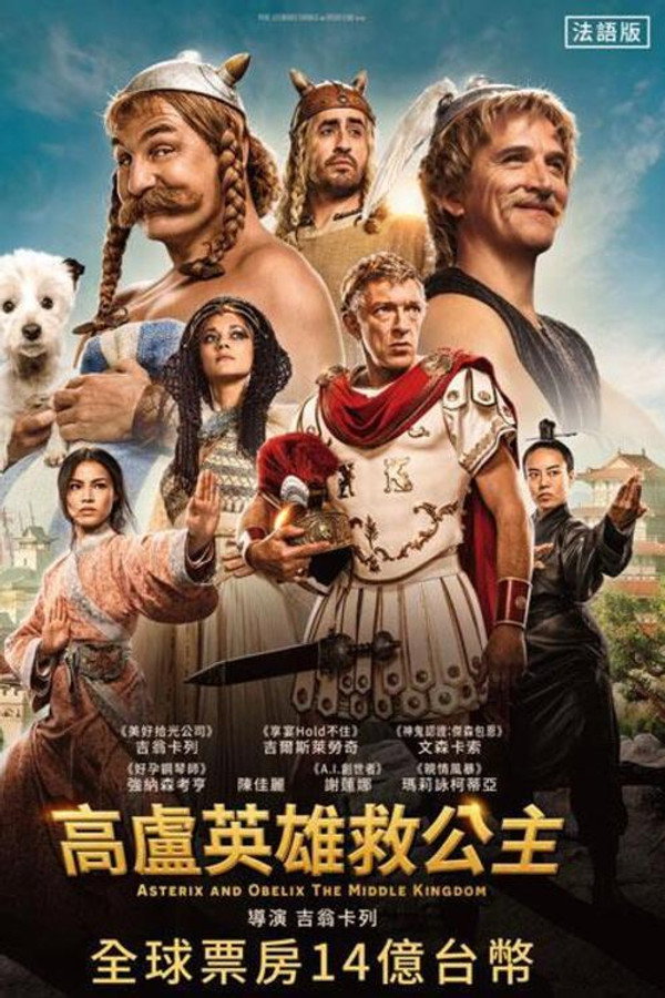 高卢英雄：中国大战罗马帝国 海报