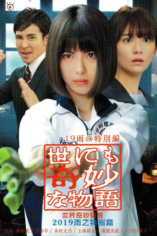 世界奇妙物语2019年雨之特别篇 海报