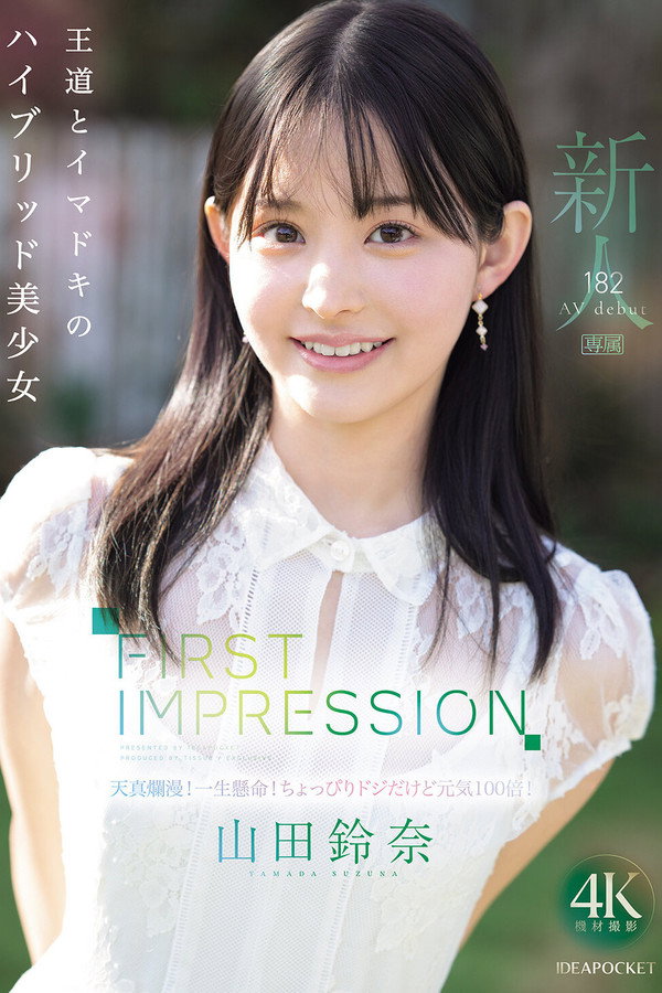FIRST IMPRESSION 182 王道とイマドキのハイブリッド美少女 山田鈴奈 海报