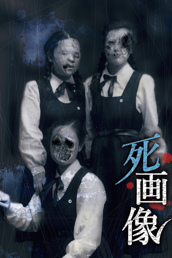死画像 海报