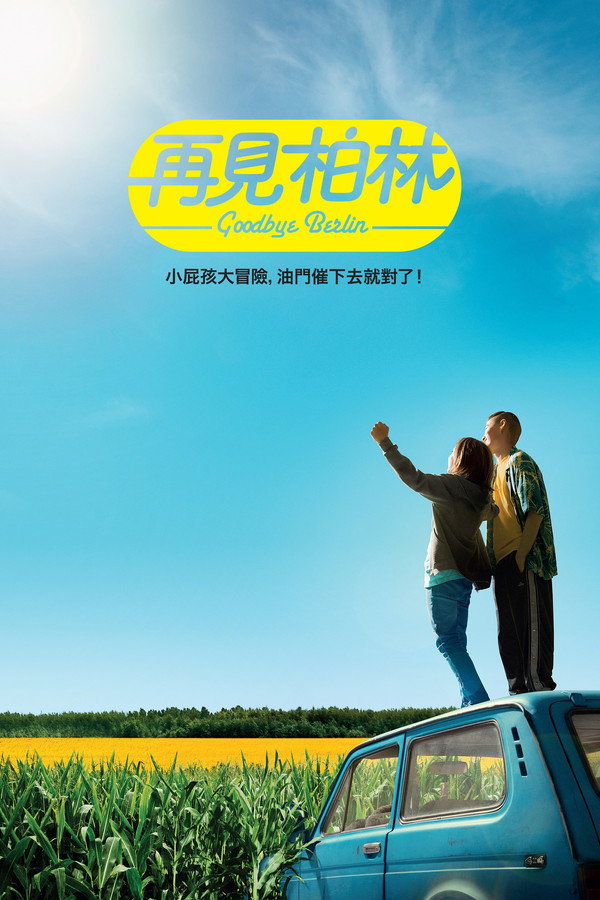 再見柏林