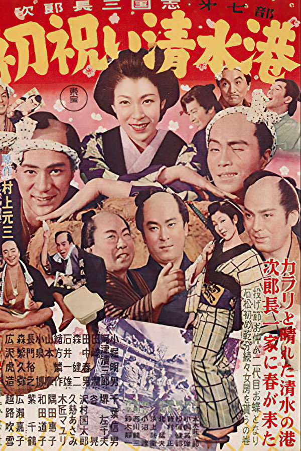 次郎長三国志　第七部　初祝い清水港 海报