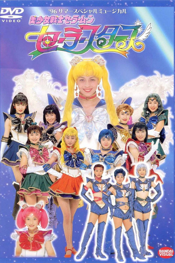 美少女戦士セーラームーンセーラースターズ 海报