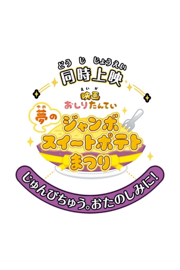 Butt Detective the Movie: The Dream Jumbo Sweet Potato Cake Festival poster