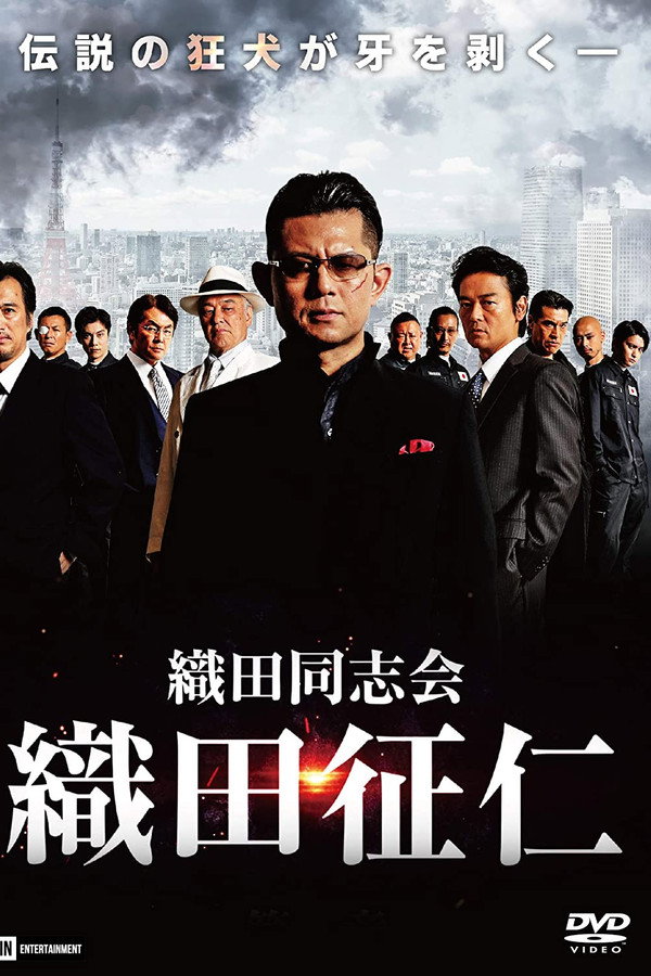 織田同志会・織田征仁 海报