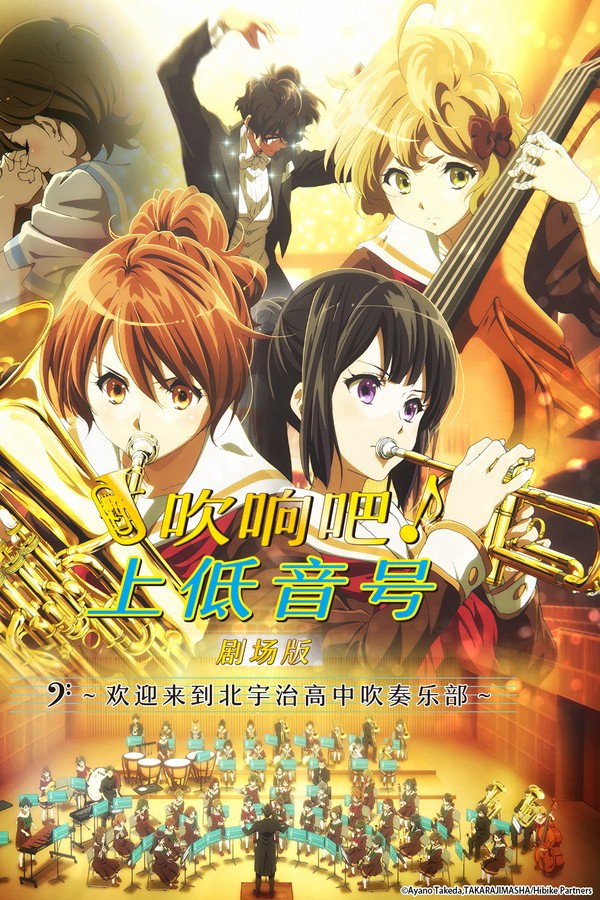 吹响吧！上低音号 剧场版：欢迎来到北宇治高中吹奏乐部 海报