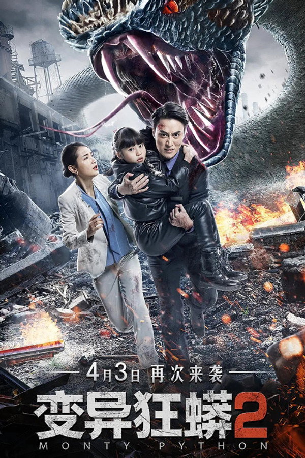 变异狂蟒2 海报