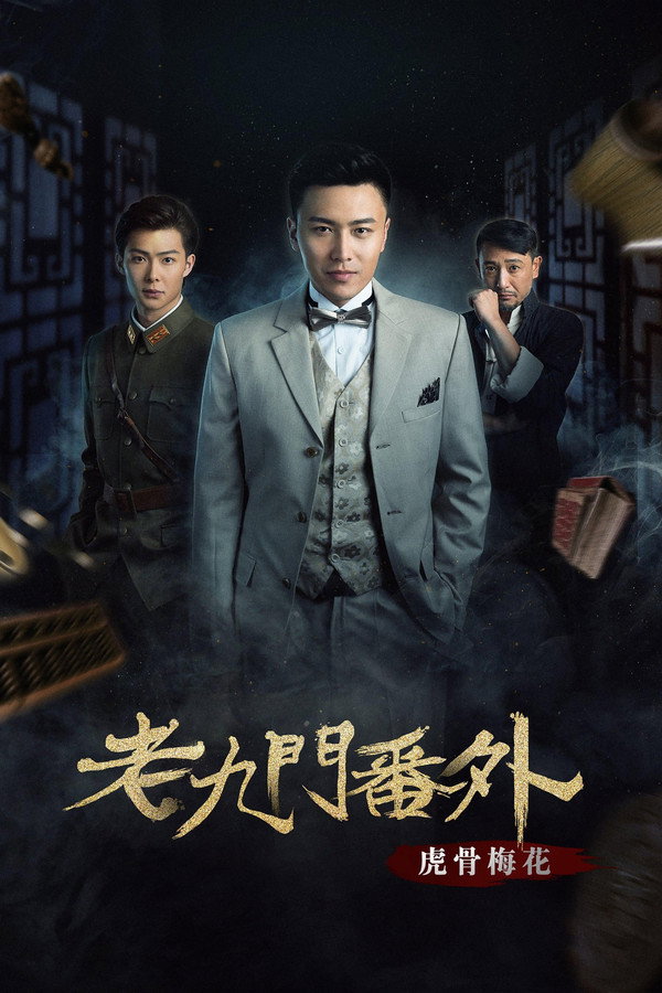 老九门番外之虎骨梅花 海报