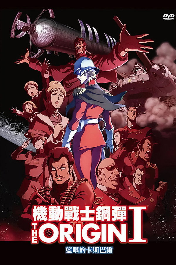 机动战士高达 THE ORIGIN I：苍瞳的卡斯巴尔