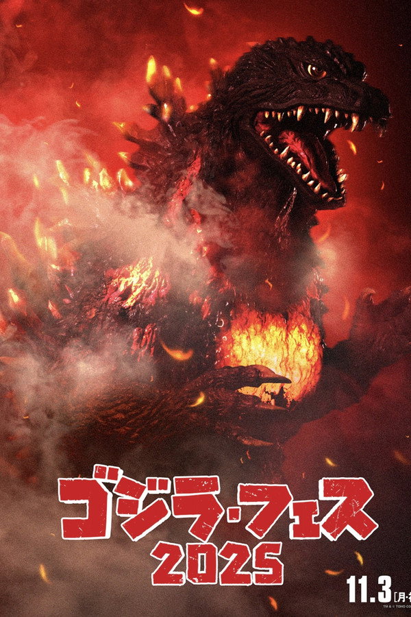 フェス・ゴジラⅡ 新宿炎上 海报