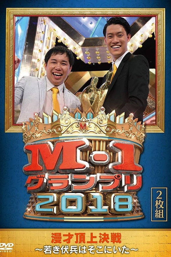 M-1グランプリ2018～若き伏兵はそこにいた～ 海报