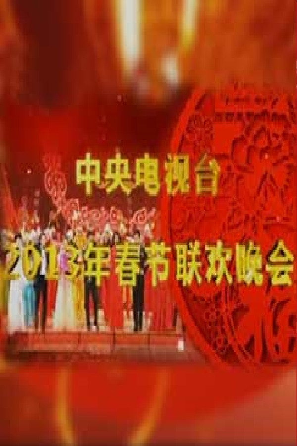 2013年中央电视台元宵晚会 海报