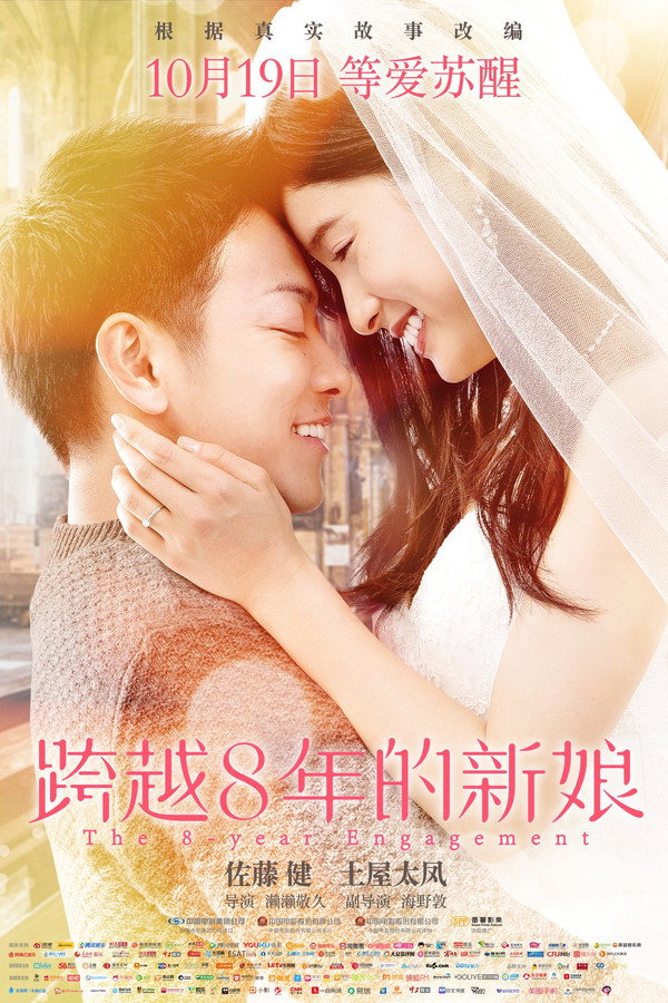 跨越8年的新娘