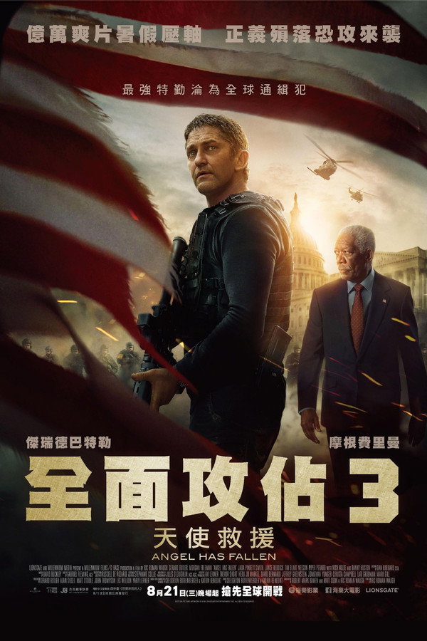全面攻佔3：天使救援