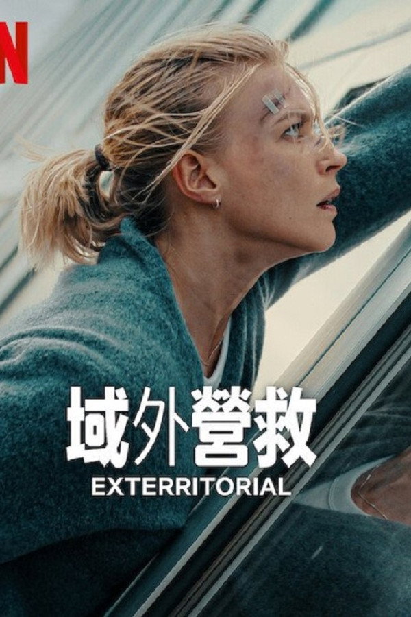 域外营救