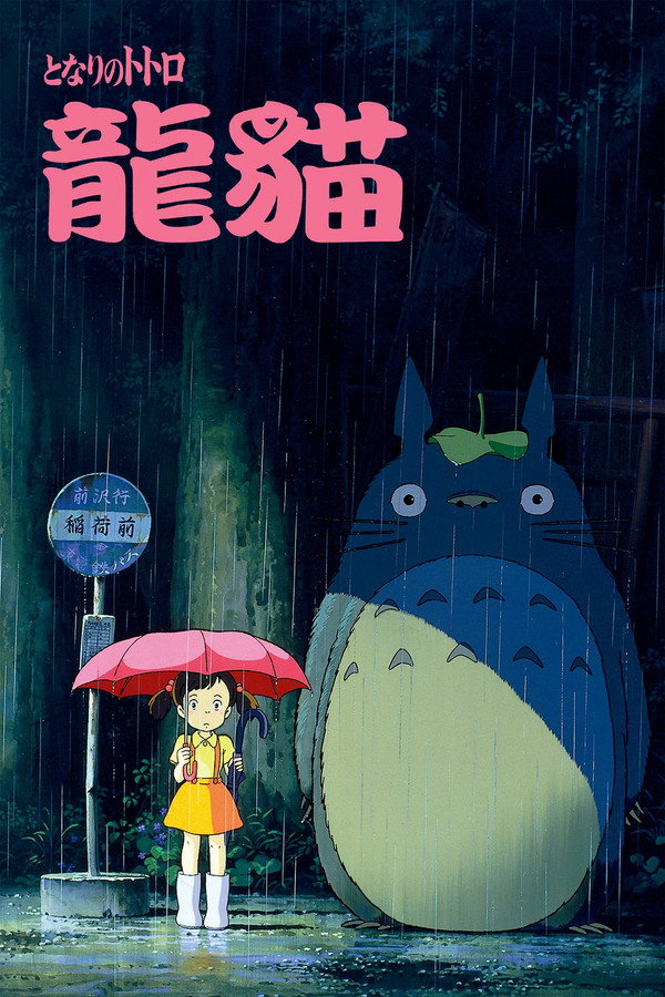 龍貓