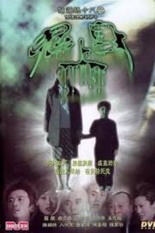 阴阳路18：鬼上身 海报