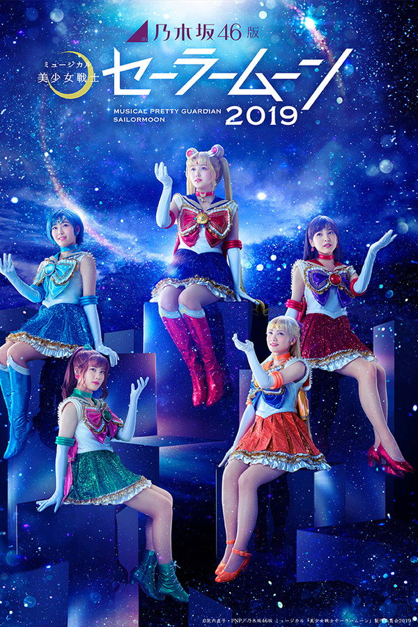 Nogizaka 46 Ver. Musical "Pretty Guardian Sailor Moon" 2019 poster