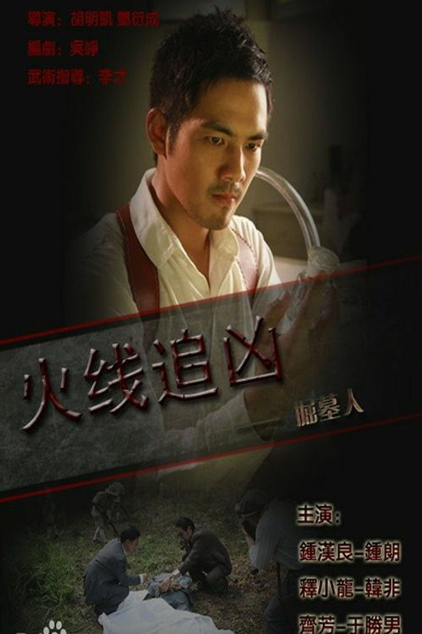 火线追凶之掘墓人 海报
