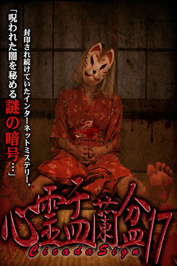 Psychic Yuranbon 17: Cicada Sign poster