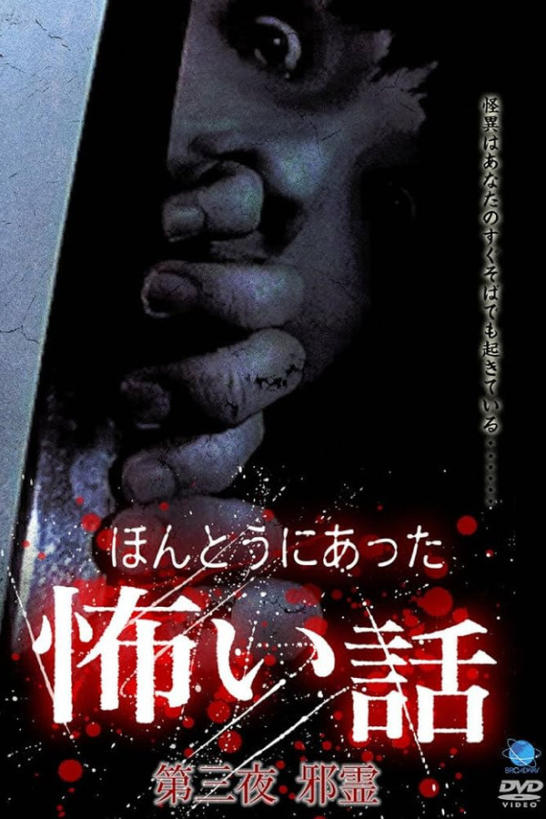 ほんとうにあった怖い話 第三夜 海报