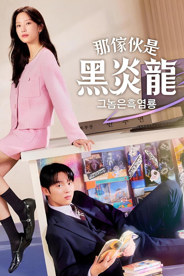 那家伙是黑炎龙