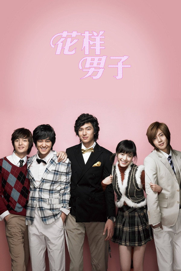 花样男子