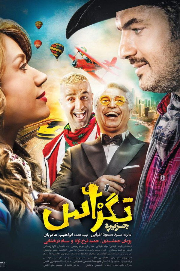 تگزاس 海报