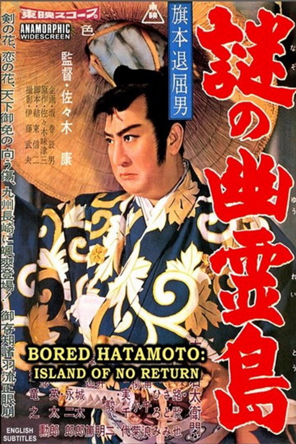 旗本退屈男 謎の幽霊島 海报