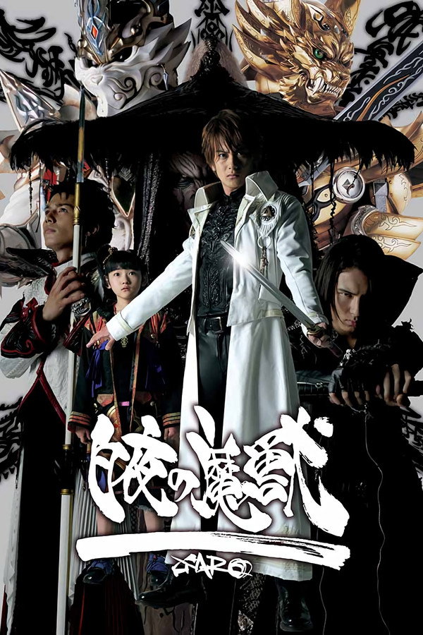 牙狼＜GARO＞ 特别篇：白夜的魔兽 海报