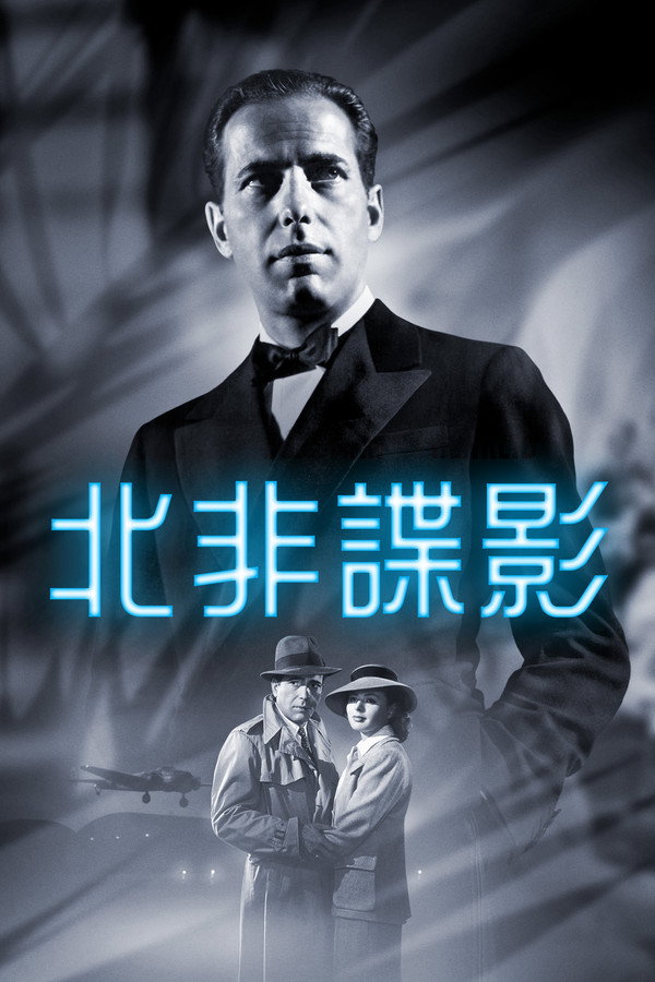北非諜影