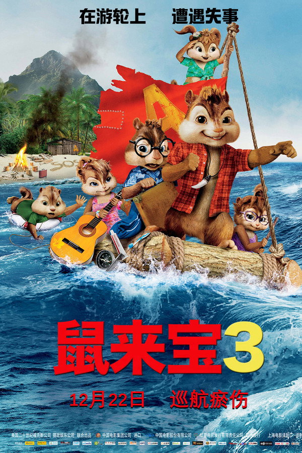 鼠来宝3：破碎的旅程 海报