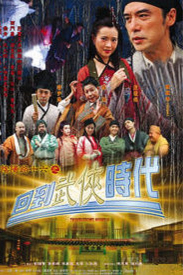 阴阳路16：回到武侠时代 海报