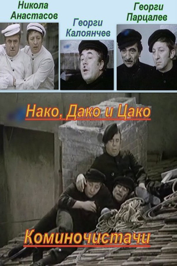 Nako, Dako and Tsako, the Chimney Sweeps poster