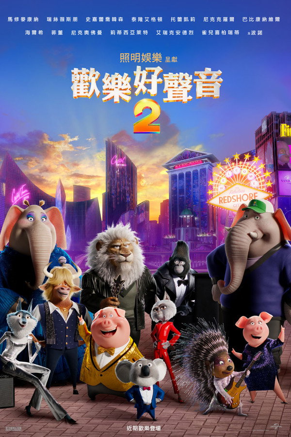 歡樂好聲音2