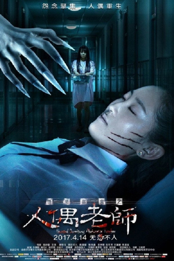 怨灵宿舍之人偶老师 海报