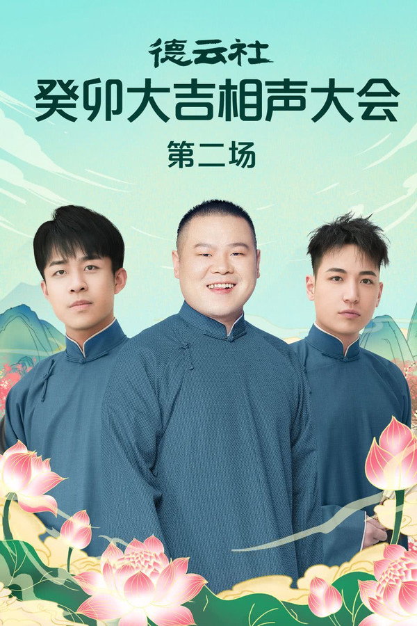 德云社癸卯大吉相声大会第二场 20230320期 海报