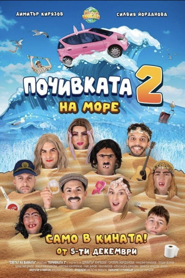 Bai Ivan 4: The Vacation 2 poster
