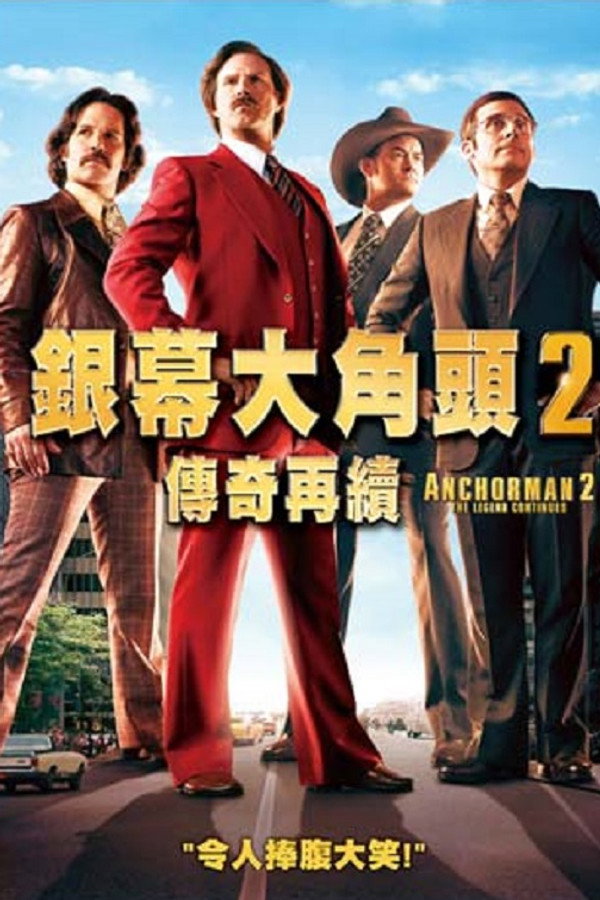 銀幕大角頭2：傳奇再續