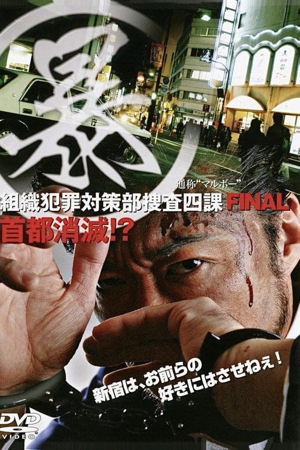 (暴)マルボー組織犯罪対策本部捜査四課 5 首都消滅！？ 海报