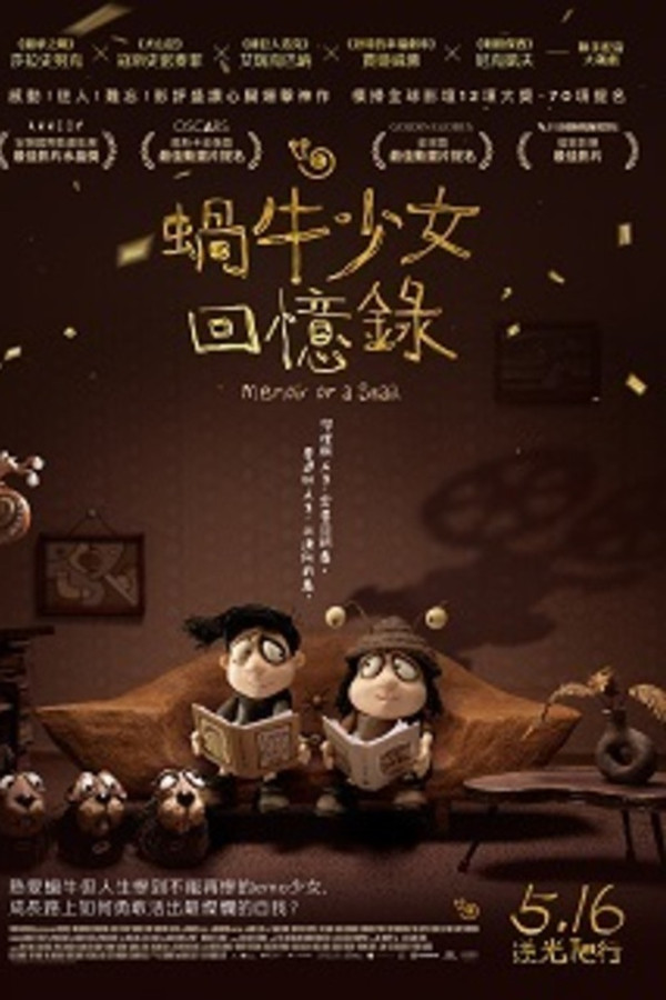 蝸牛少女回憶錄