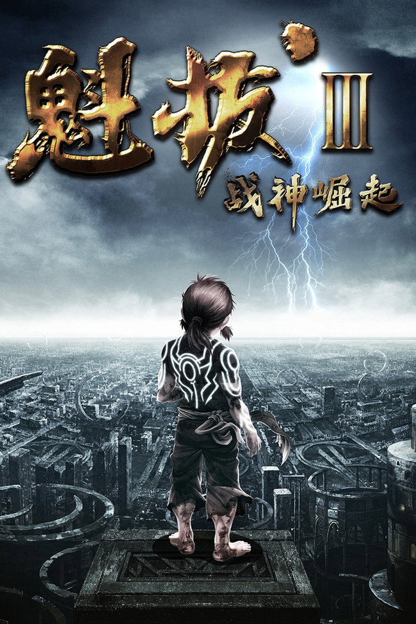 魁拔之战神崛起 海报