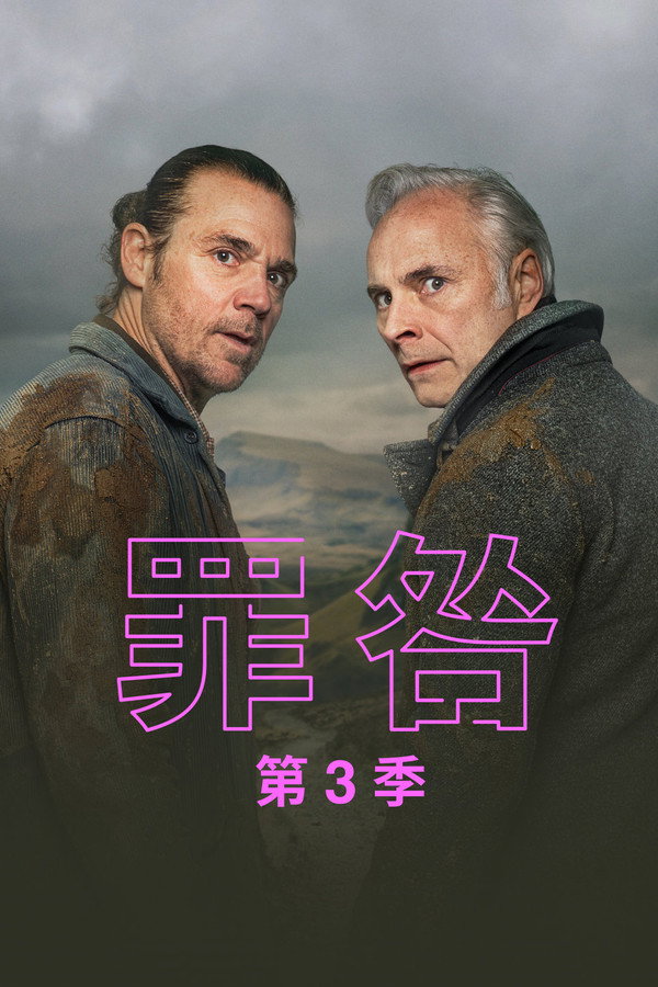 罪咎