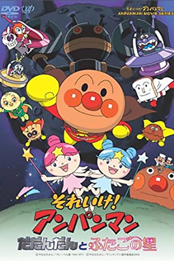 それいけ!アンパンマン だだんだんとふたごの星 海报